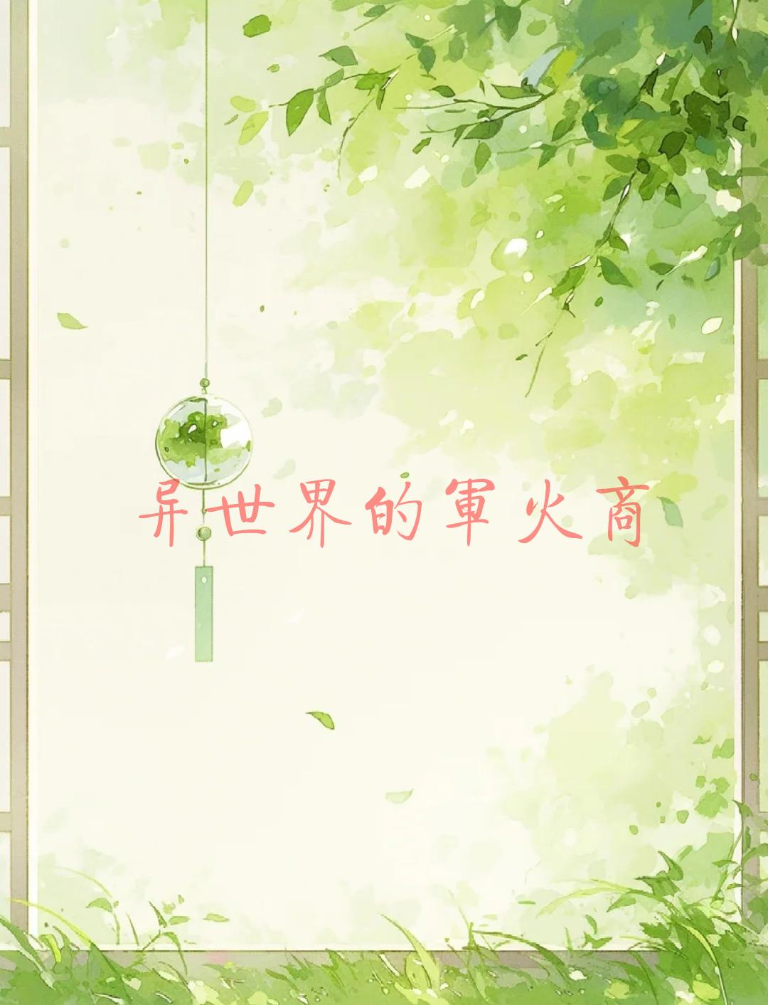 我家娘子，不对劲洛青舟秦蒹葭