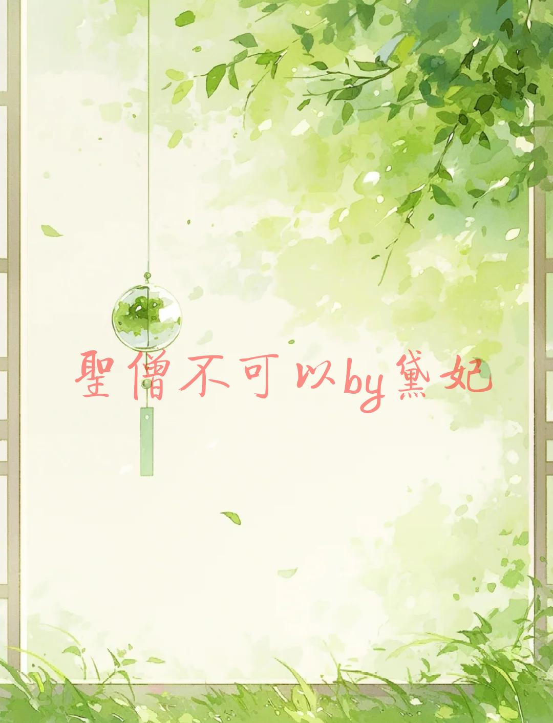 圣僧不可以by黛妃