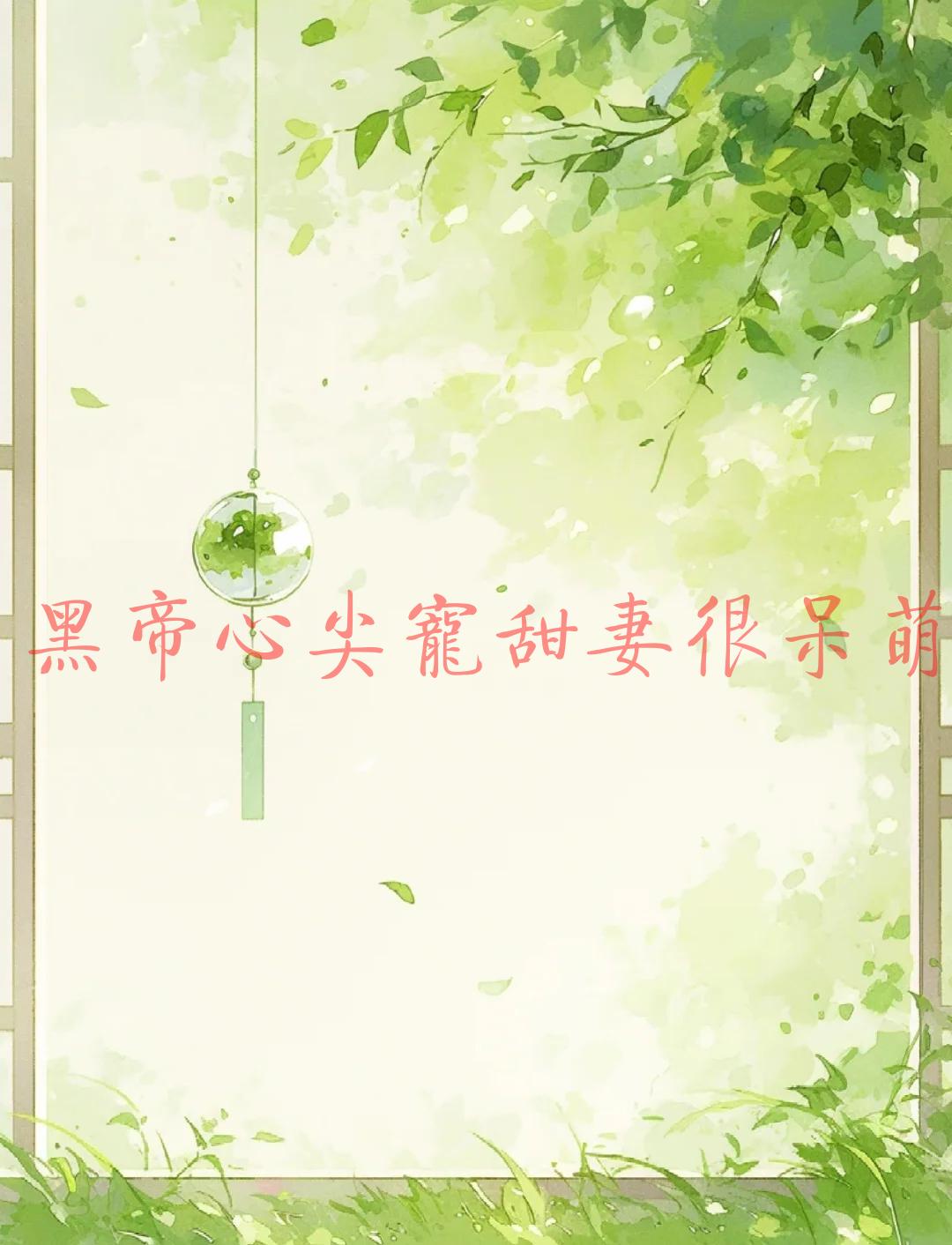 黑帝心尖宠甜妻很呆萌